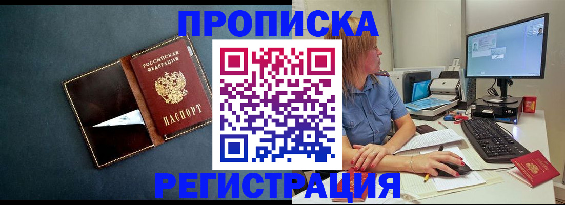 прописка в Орске