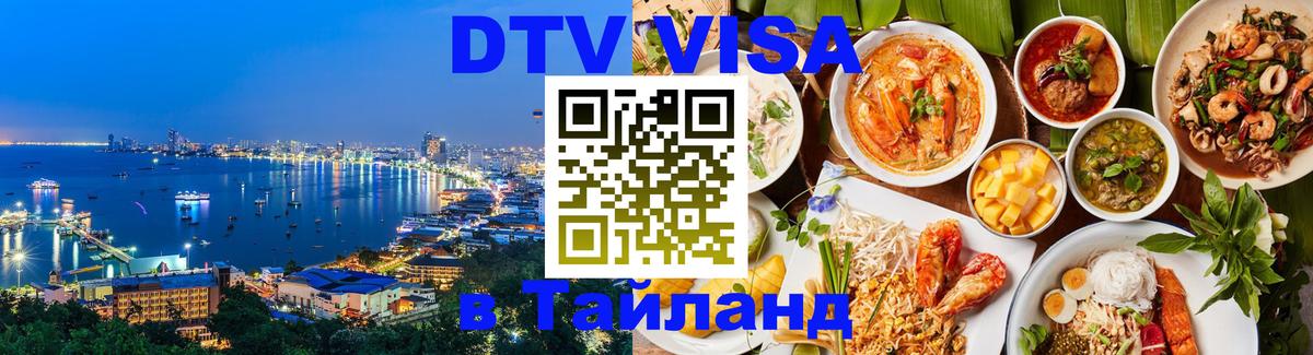 Купить DTV визу в Таиланд 