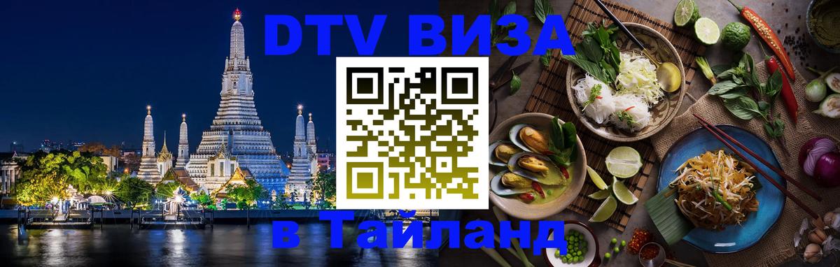 Стоимость и условия DTV визы — оформление в Таиланд под ключ - 