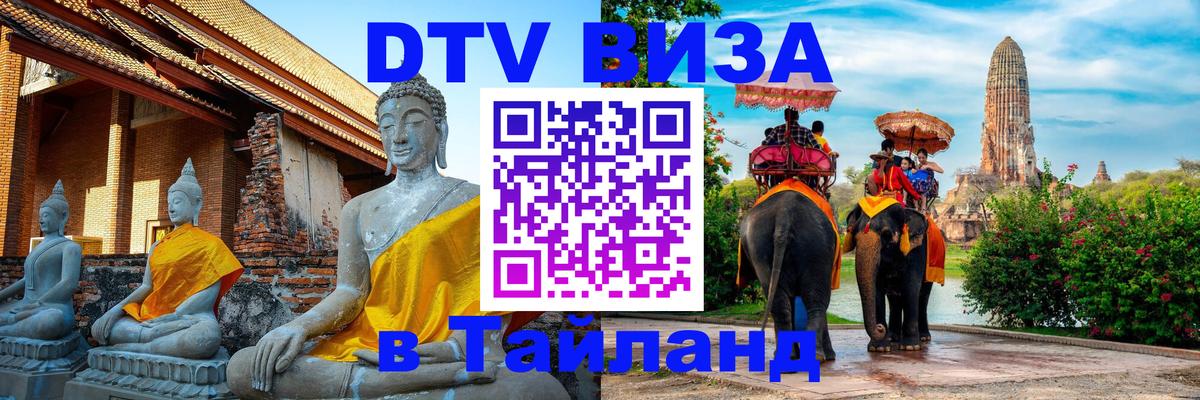 Стоимость и условия DTV визы — оформление в Таиланд под ключ - Орск  02.10.2025 